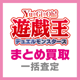 まとめ買取