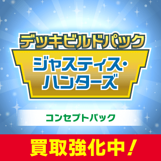 デッキビルドパック ジャスティス・ハンターズ