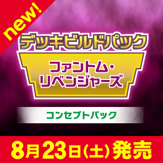 デッキビルドパック ファントム・リベンジャーズ」シングルカード 