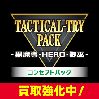 TACTICAL-TRY PACK - 黒魔導・HERO・御巫 -