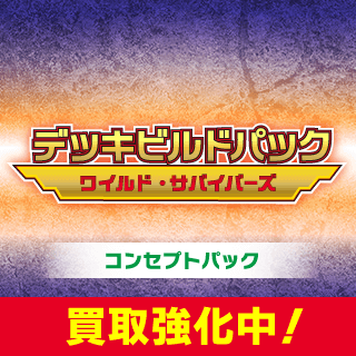 デッキビルドパック ワイルド・サバイバーズ