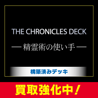 THE CHRONICLES DECK 精霊術の使い手」シングルカード