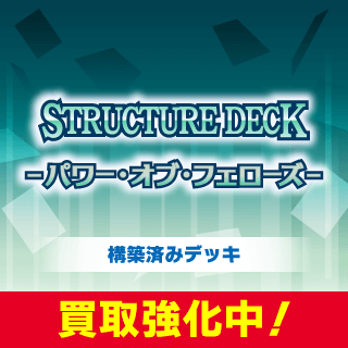 STRUCTURE DECK パワー・オブ・フェローズ」 シングルカード