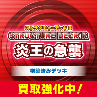 炎王の急襲