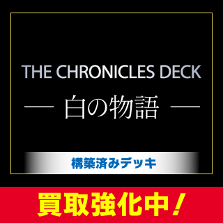 THE CHRONICLES DECK 白の物語」シングルカード 