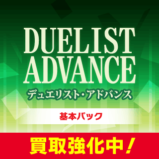 DUELIST ADVANCE」シングルカード 