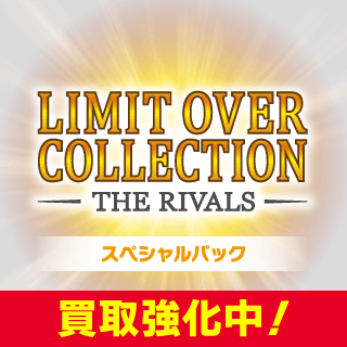 LIMIT OVER COLLECTION - THE RIVALS -」シングルカード