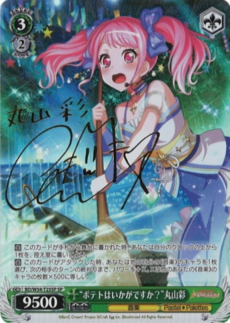 独特の上品 WS】“ポテトはいかがですか?”丸山彩(サイン)【SP】BD/W54-T25 ヴァイスシュヴァルツ