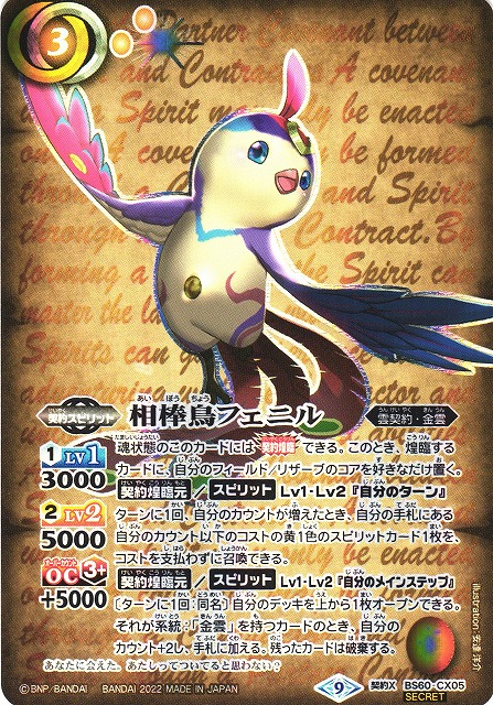 BS】相棒鳥フェニル【契約X】[SECRET]BS60-CX05 - C-labo Online買取
