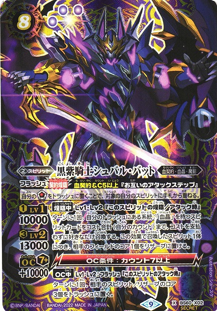 BS】黒紫騎士シュバル・バット【X】[SECRET]BS60-X02 - C-labo Online買取