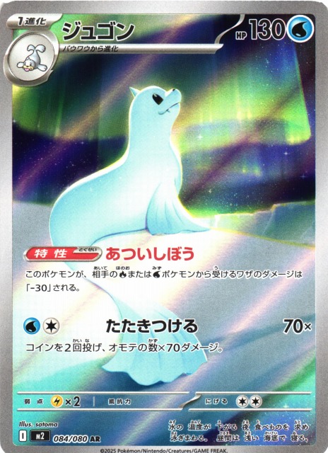 ポケカ】ジュゴン【AR】M2 084/080 - C-labo Online買取