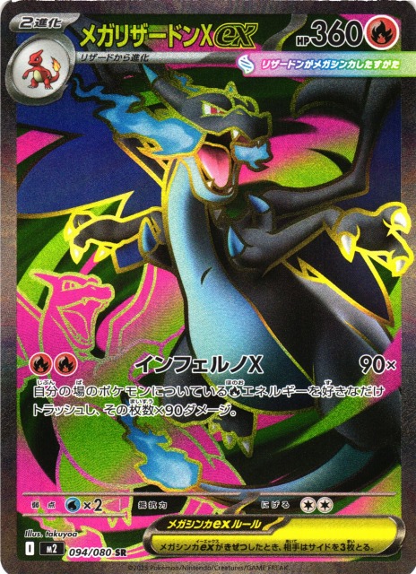 メガリザードンXex　SAR　m2　110/080　インフェルノX　ポケカ メガリザードンXex SAR M2 110/080【KK】