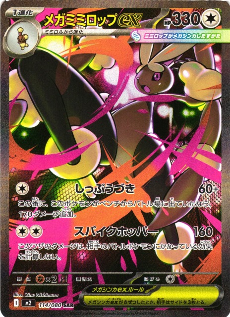 ポケカ】メガミミロップex【SAR】M2 114/080 - C-labo Online買取