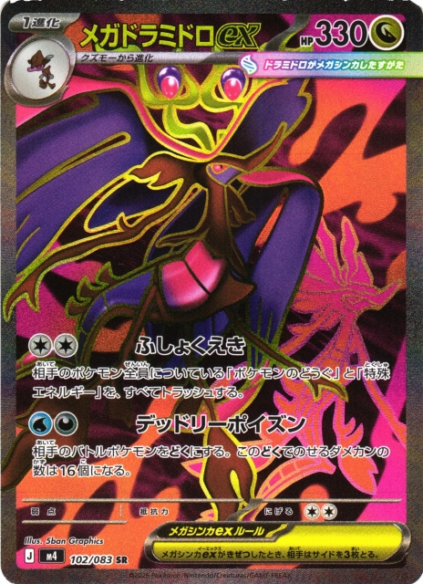 ポケカ】メガドラミドロex【SR】M4 102/083 - C-labo Online買取