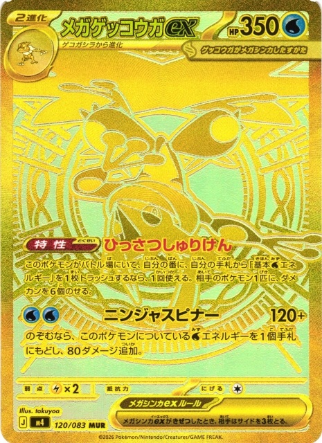 ポケカ】メガゲッコウガex【MUR】M4 120/083 - C-labo Online買取