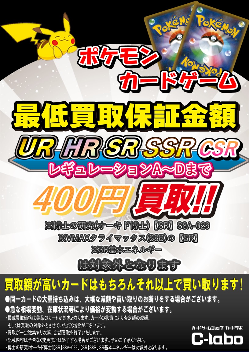 ネットで中古トレカ(トレーディングカード|TCG)やスリーブやグッズの買取ならカードラボ！お家で簡単デッキまとめて売る！実店舗の展開で安心取引                                                                                【ポケカ】ポケモンカードゲーム最低買取保証[UR/HR/SR]※A〜Dまで