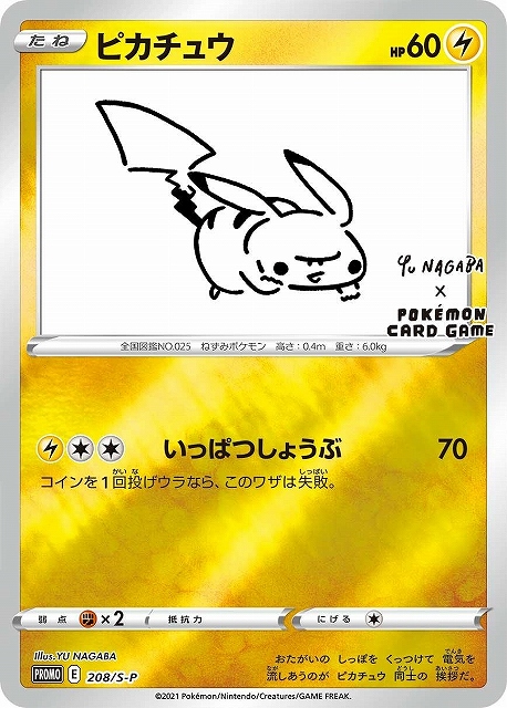開封済み》【ポケカ】ピカチュウ(YU NAGABA)【-】PROMO-208/S-P