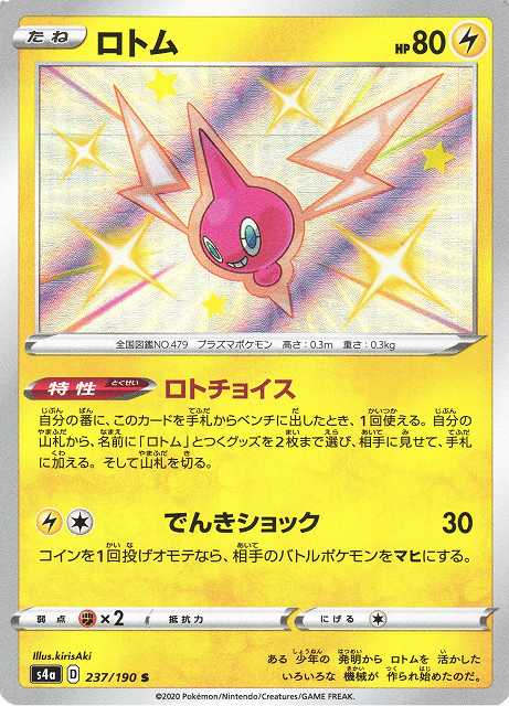 ポケカ ロトム S S4a 237 C Labo Online買取