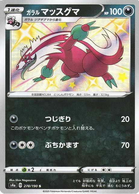 ポケカ ガラルマッスグマ S S4a 278 C Labo Online買取