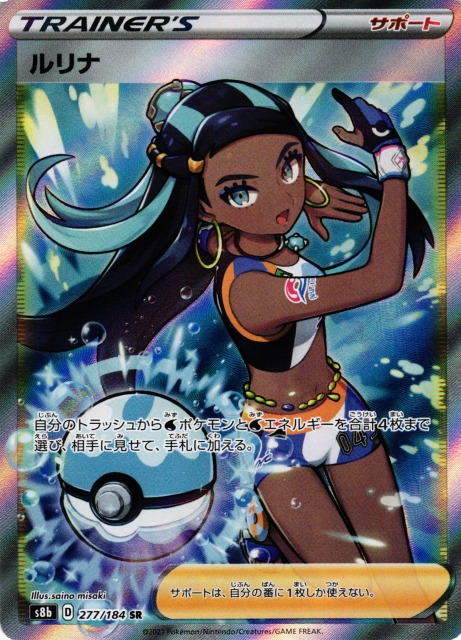 美品　ポケモンカード　ルリナ　277/184 SR s8b