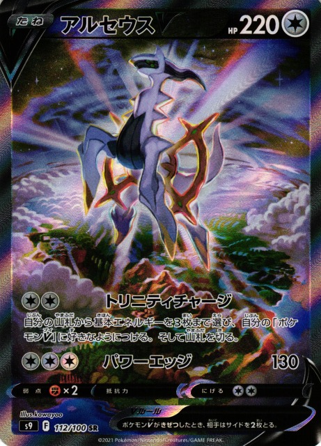 ポケモンカード アルセウスV SR SA