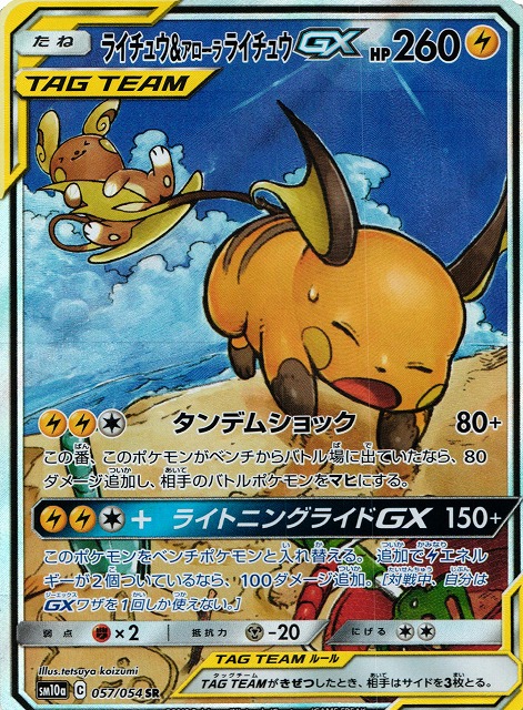 ポケモンカード　ライチュウ＆アローラライチュウGX SA