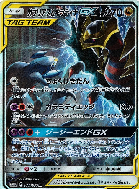 店内全品ﾎﾟｲﾝﾄ2倍!! ガブリアス＆ギラティナ gx sr SA - crumiller.com