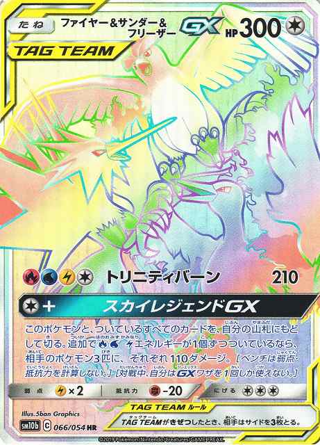 【ポケカ】ファイヤー&サンダー&フリーザーGX【HR】SM10B-066 【ポケカ】ファイヤー&サンダー&フリーザーGX【HR】SM10B-066