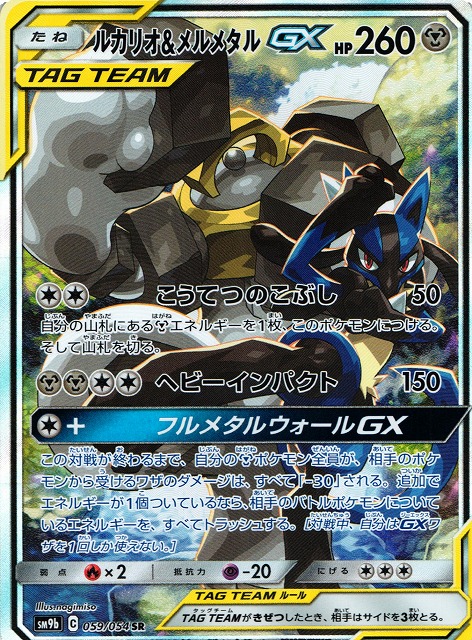 ポケモンカード　ルカリオ\u0026メルメタル　GX SA  最安値