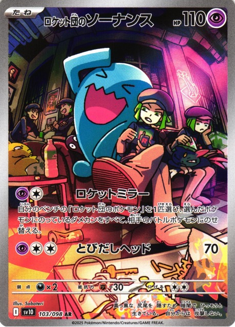 psa10】ロケット団のニャース ソーナンス AR 連番 109 103