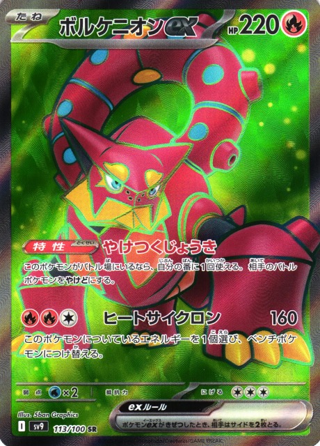 ポケカ】ボルケニオンex【SR】SV9-113 - C-labo Online買取