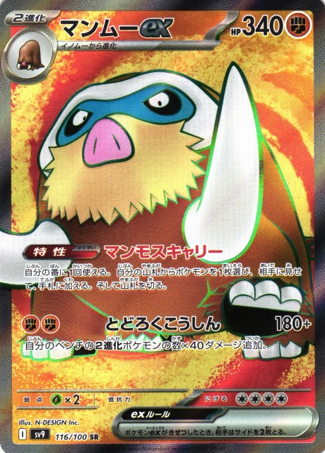 いラインアップ ポケカ】マンムーex【SR】SV9-116 - C-labo Online買取 パーツ