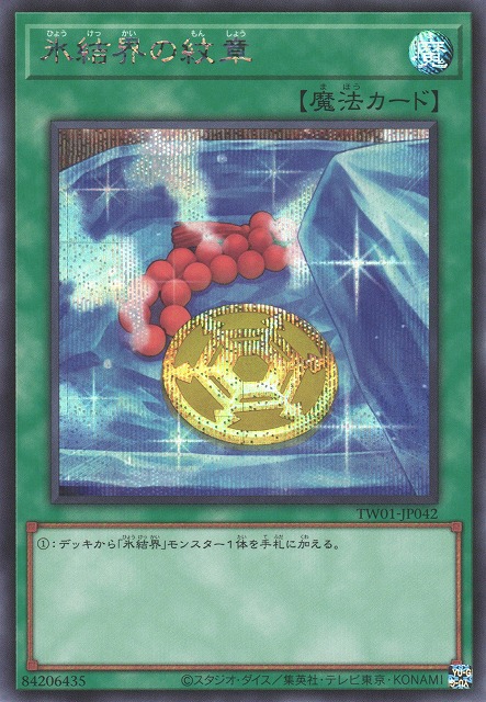 氷結界の紋章