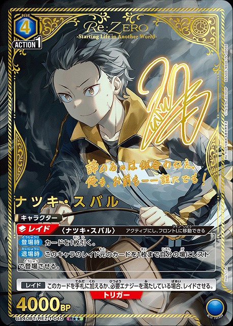 【UA】ナツキ・スバル【R★★】UA40BT/REZ-1-040