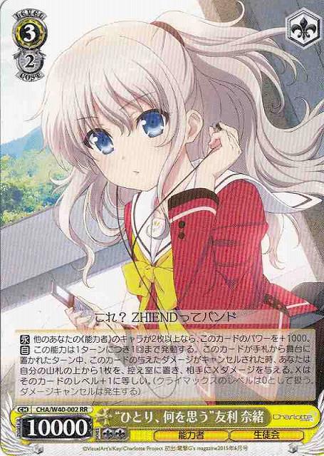 WS】“ひとり、何を思う”友利 奈緒【RR】CHA/W40-002 - C-labo Online買取