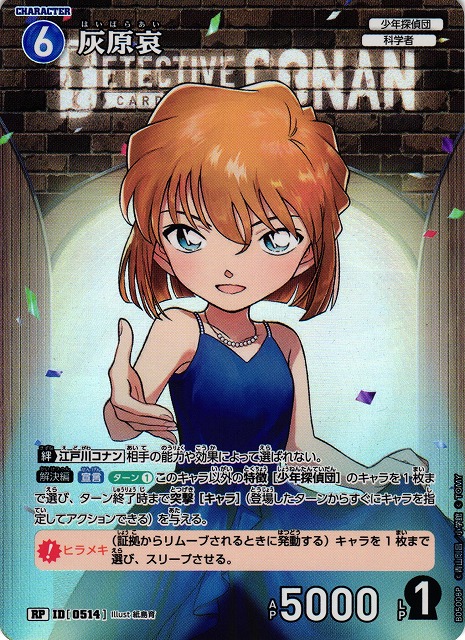 CTCG】灰原哀【RP】CT-P05[B05008P] - C-labo Online買取