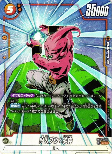 DBFW】魔人ブウ：純粋【SR☆】FB04-094 - C-labo Online買取