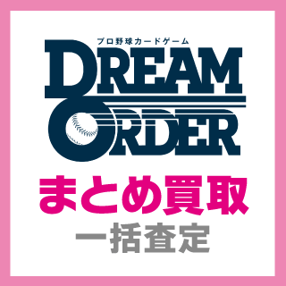 まとめ買取