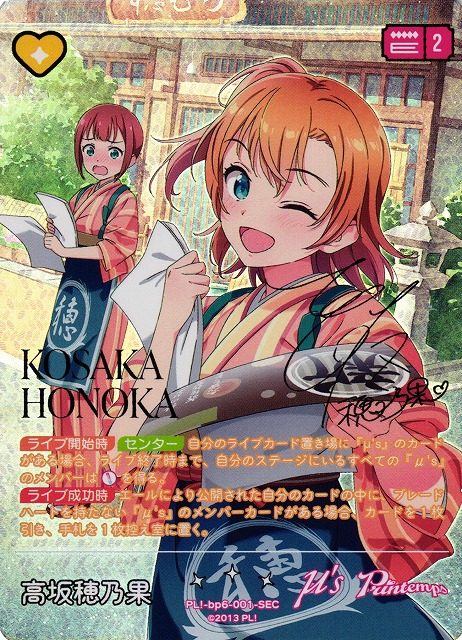 ラブカ】高坂穂乃果（サイン）【SEC】PL!-bp6-001-SEC - C-labo Online買取