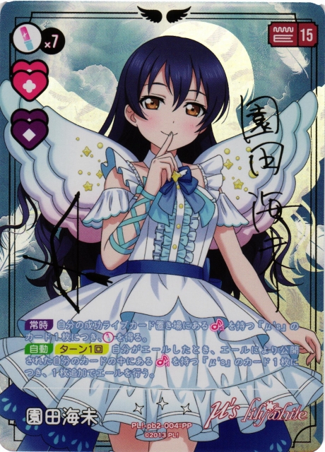 ラブカ】園田海未（サイン）【PP】PL!-pb2-004-PP - C-labo Online買取