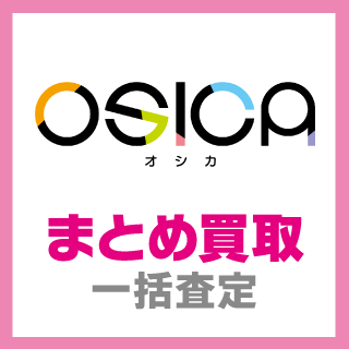 OSICA まとめ買取