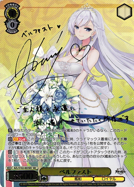ポケットいっぱい ヴァイスシュヴァルツ ベルファスト SEC サイン