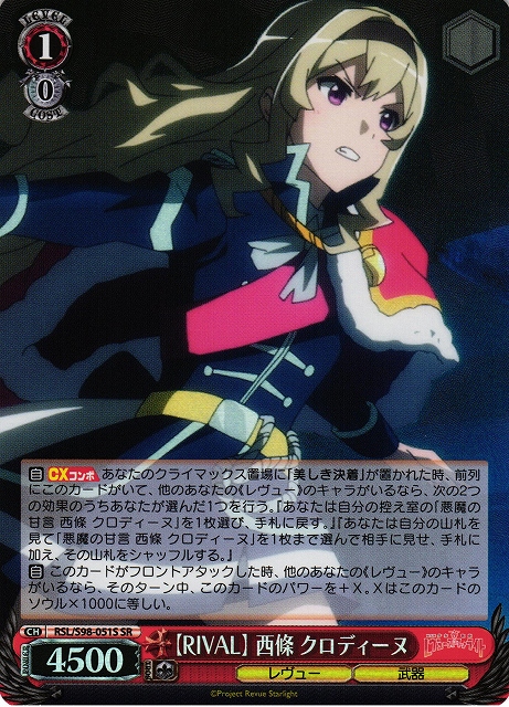 Ws Rival 西條 クロディーヌ Sr Rsl S98 051 C Labo Online買取