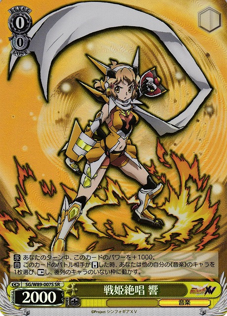 WS】戦姫絶唱 響【SR】SG/W89-007 - C-labo Online買取