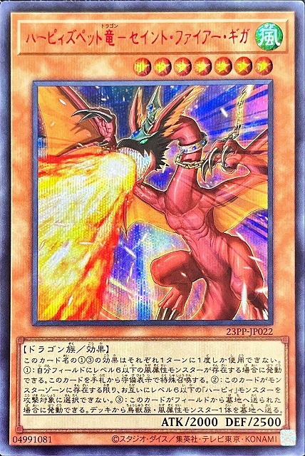 遊戯】ハーピィズペット竜-セイント・ファイアー・ギガ【シークレット 