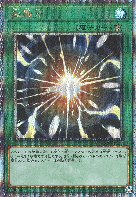 遊戯】超融合【クォーターセンチュリーシークレット/魔法】QCCU