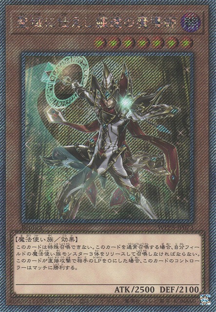 遊戯王カード 聖域に仕えし練達の魔導師(エクストラシークレットレア) WORLD PREMIERE PACK 2024（WPP5） 闇属性 魔法使い族